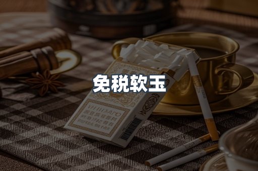 免税软玉